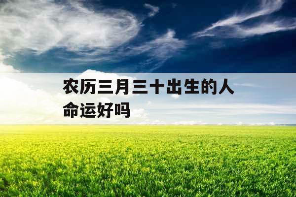 农历三月三十出生的人命运好吗