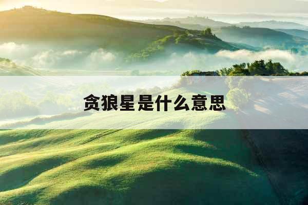 贪狼星是什么意思