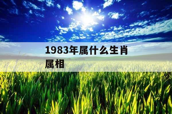 1983年属什么生肖属相