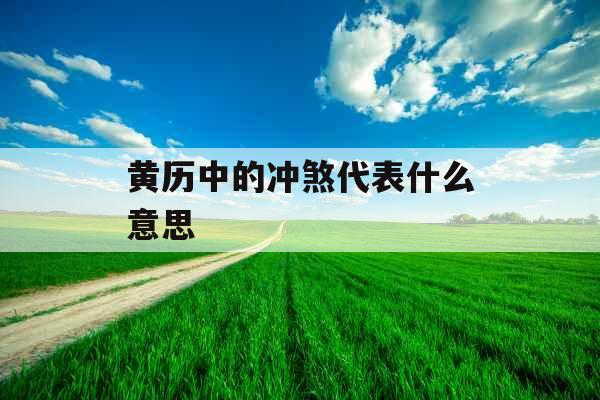 黄历中的冲煞代表什么意思