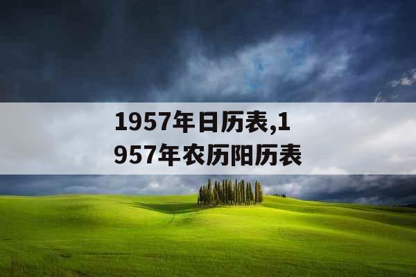 1957年日历表,1957年农历阳历表