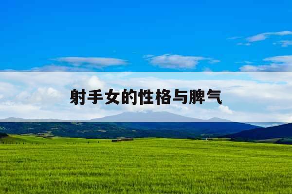 射手女的性格与脾气