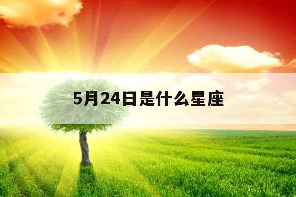 5月24日是什么星座