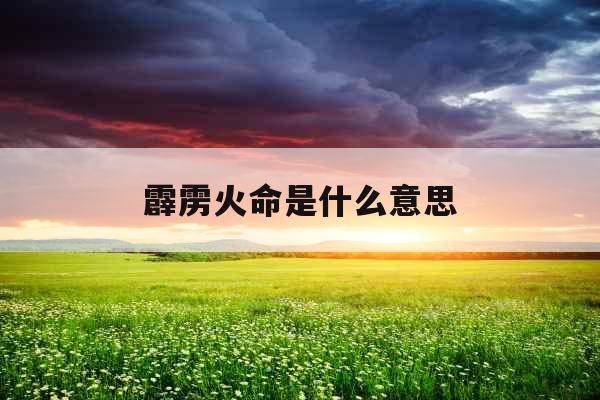 霹雳火命是什么意思