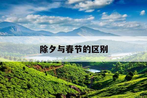 除夕与春节的区别