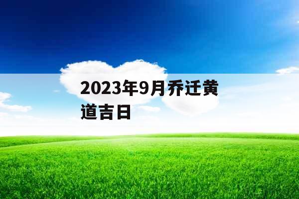 2023年9月乔迁黄道吉日