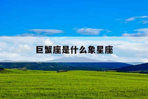 巨蟹座是什么象星座