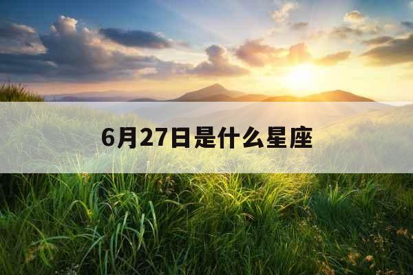 6月27日是什么星座