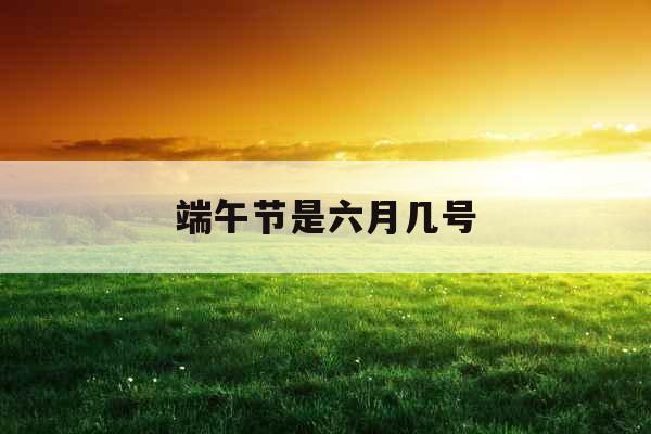 端午节是六月几号