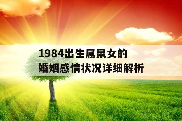 1984出生属鼠女的婚姻感情状况详细解析