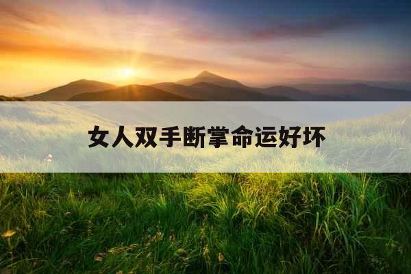 女人双手断掌命运好坏