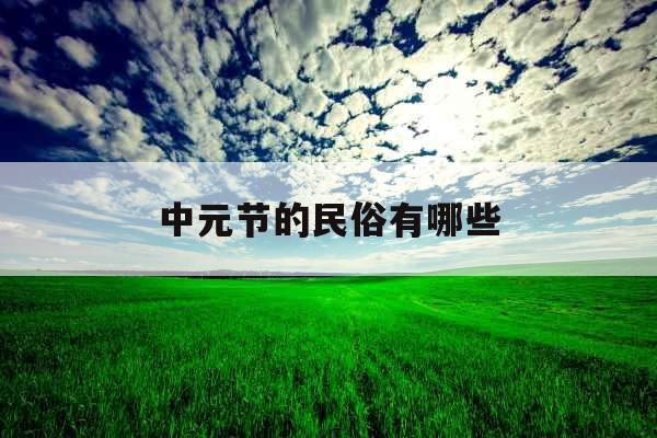 中元节的民俗有哪些 中元节的民俗有哪些