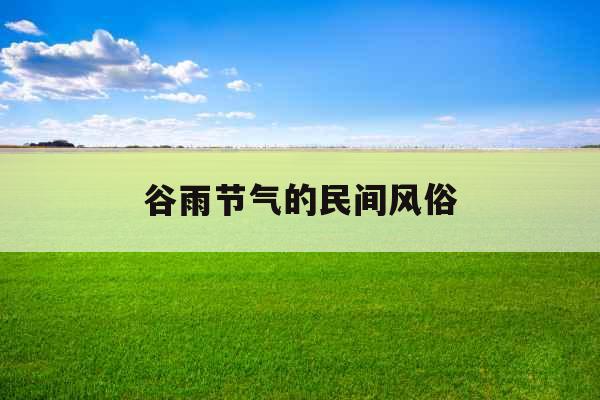 谷雨节气的民间风俗