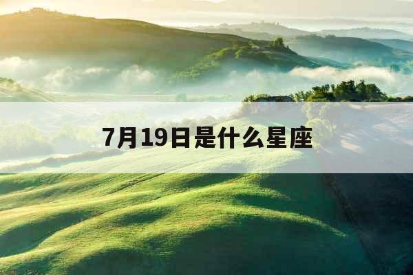 7月19日是什么星座 7月19日是什么星座