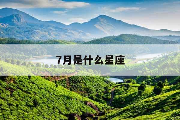 7月是什么星座