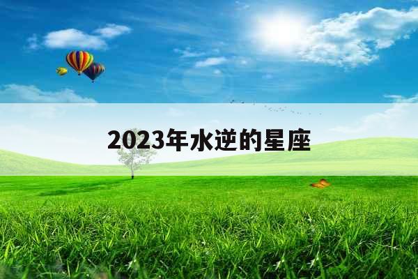 2023年水逆的星座