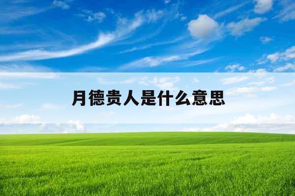 月德贵人是什么意思