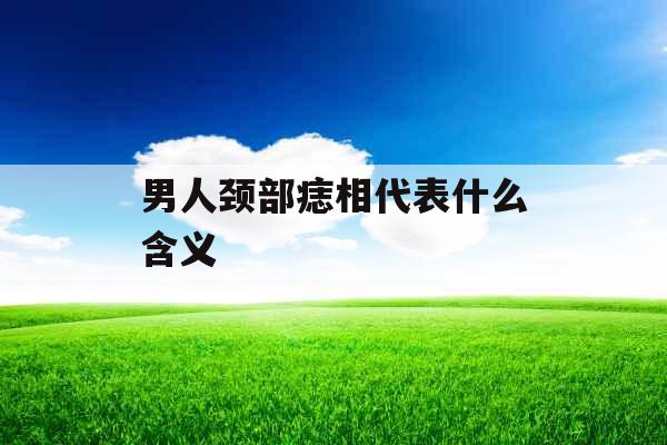 男人颈部痣相代表什么含义