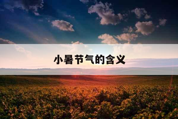 小暑节气的含义