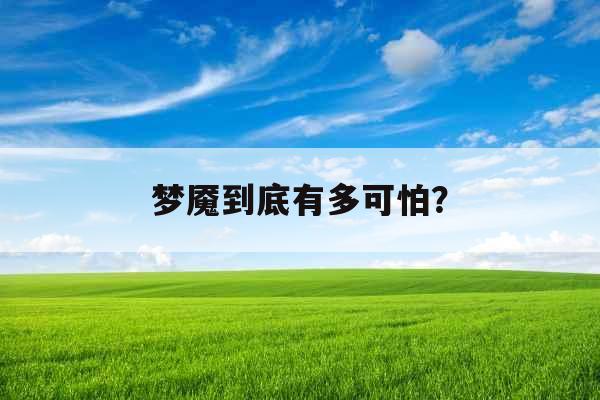 梦魇到底有多可怕？