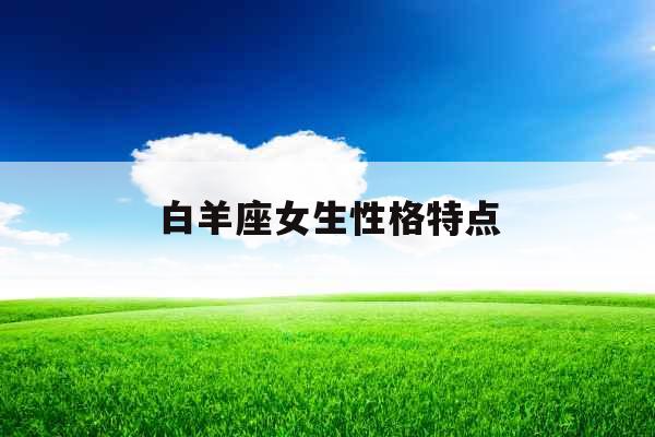 白羊座女生性格特点