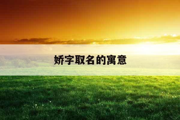 娇字取名的寓意