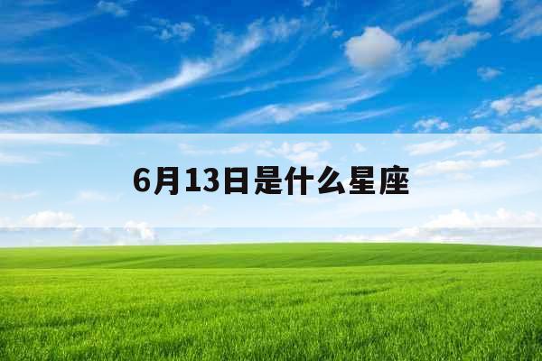 6月13日是什么星座