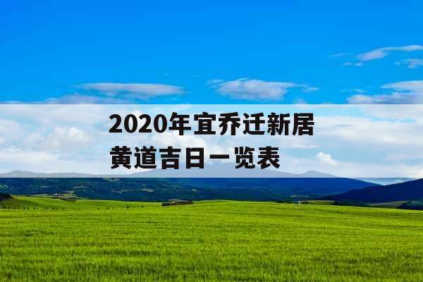 2020年宜乔迁新居黄道吉日一览表