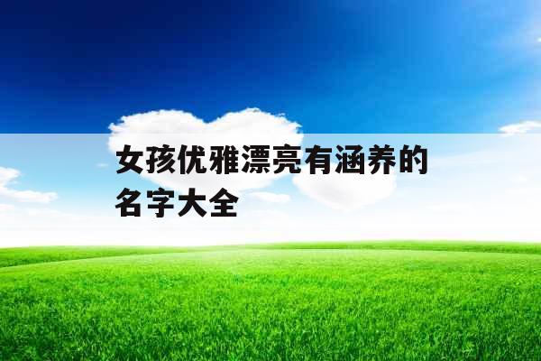 女孩优雅漂亮有涵养的名字大全