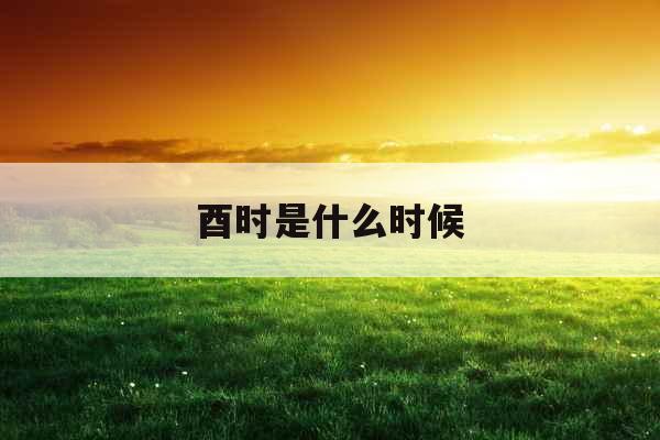 酉时是什么时候