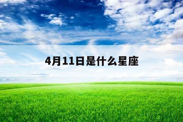 4月11日是什么星座