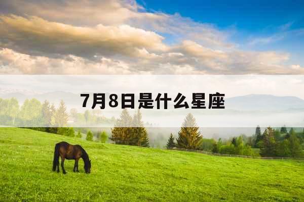 7月8日是什么星座