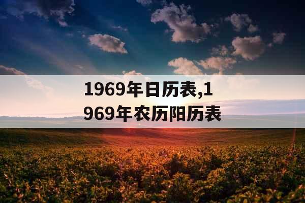 1969年日历表,1969年农历阳历表