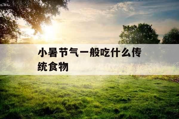 小暑节气一般吃什么传统食物