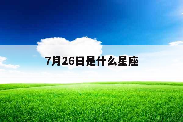 7月26日是什么星座