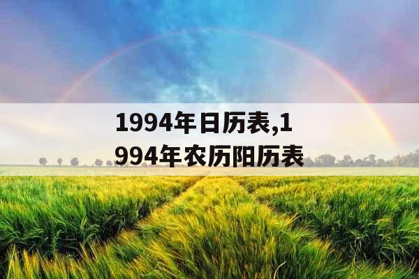 1994年日历表,1994年农历阳历表