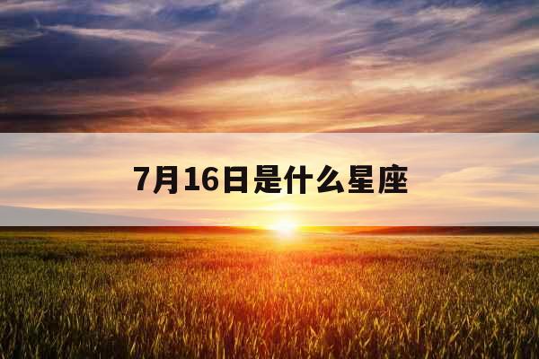 7月16日是什么星座