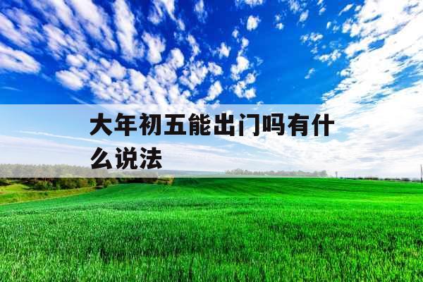 大年初五能出门吗有什么说法