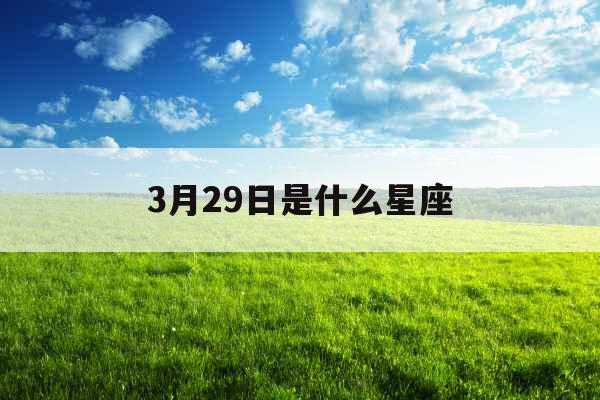 3月29日是什么星座