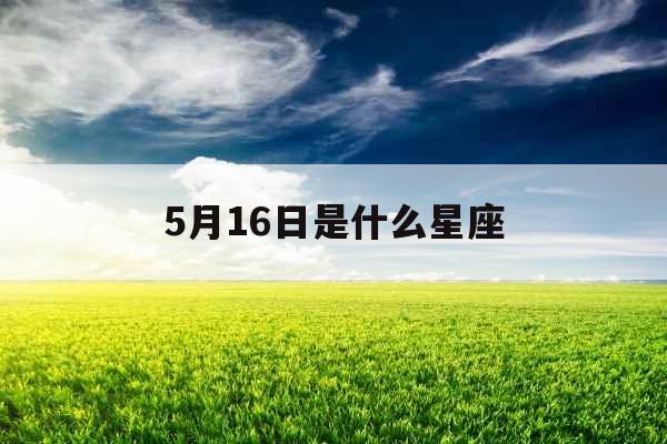 5月16日是什么星座