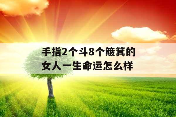 手指2个斗8个簸箕的女人一生命运怎么样