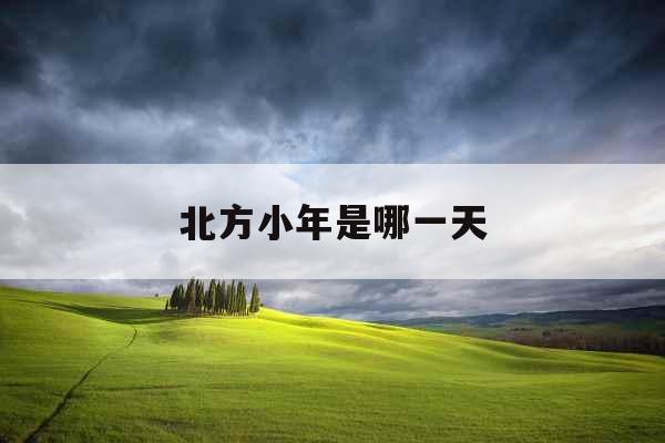 北方小年是哪一天