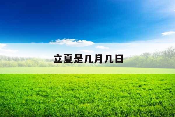 立夏是几月几日