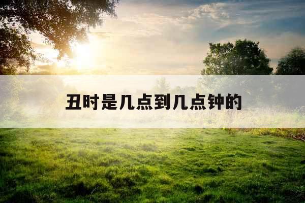 丑时是几点到几点钟的