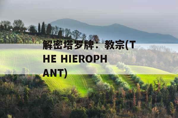 解密塔罗牌：教宗(THE HIEROPHANT)