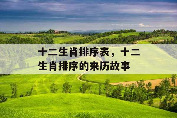 十二生肖排序表，十二生肖排序的来历故事