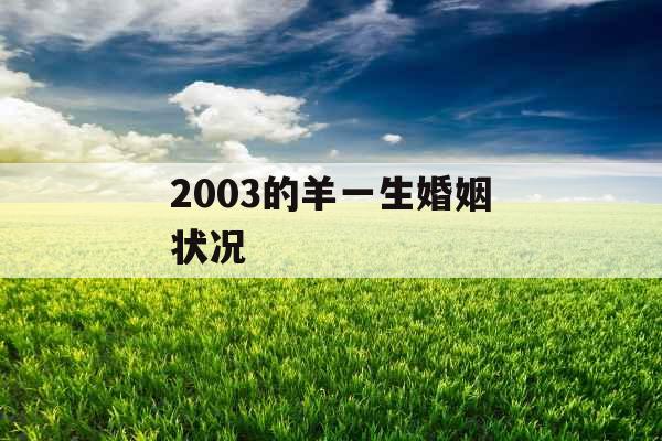 2003的羊一生婚姻状况