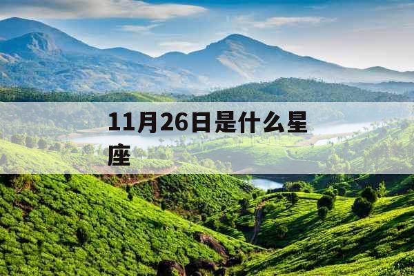 11月26日是什么星座 11月26日是什么星座