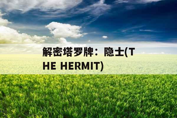 解密塔罗牌：隐士(THE HERMIT)