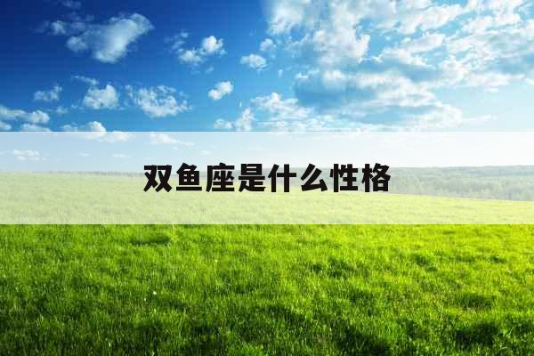 双鱼座是什么性格